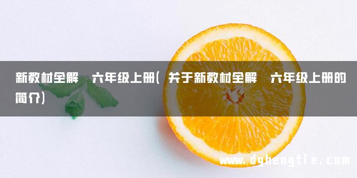 新教材全解 六年级上册(关于新教材全解 六年级上册的简介)